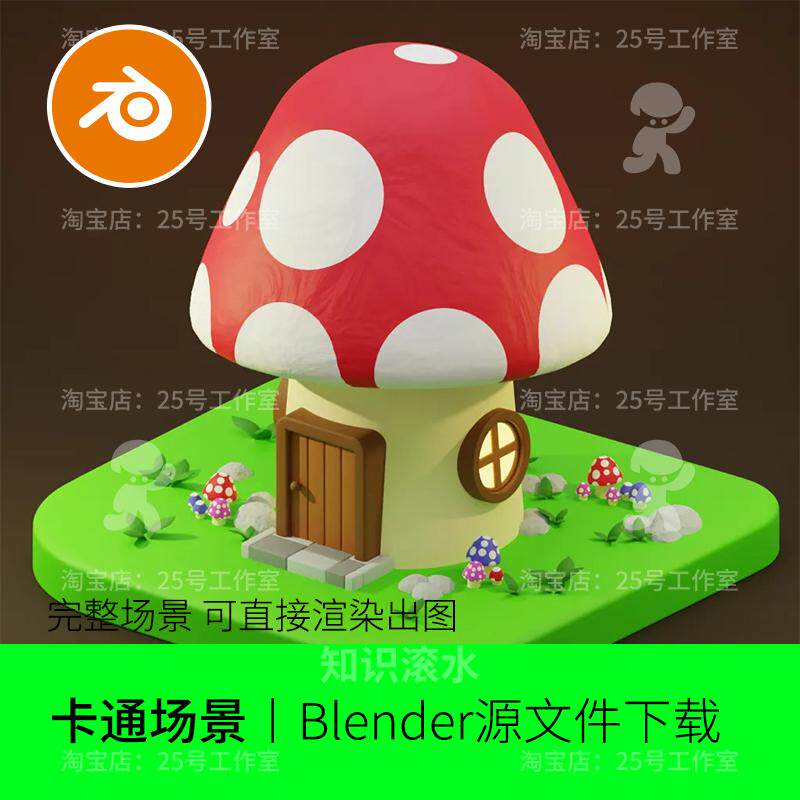 blender卡通蘑菇屋子房子可爱童话植物模型建模素材渲染工程1946