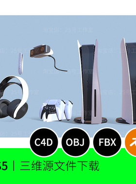 游戏机PS5手柄耳机全套控制器3D模型blender建模C4D素材OBJ 1009