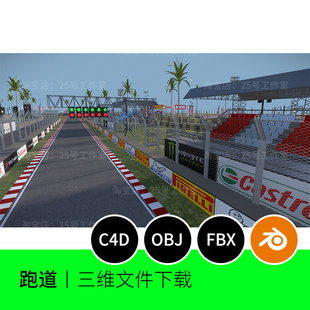 跑道赛车3D模型blender建模C4D素材OBJ三维比赛场景文件下载1471