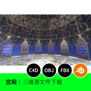 星光宫殿宇宙大厅大殿3D模型blender建模素材OBJ文件C4D星座1117
