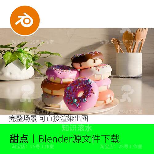 blender甜甜圈甜点美食厨房烘焙面包模型素材文件灯光模型1965