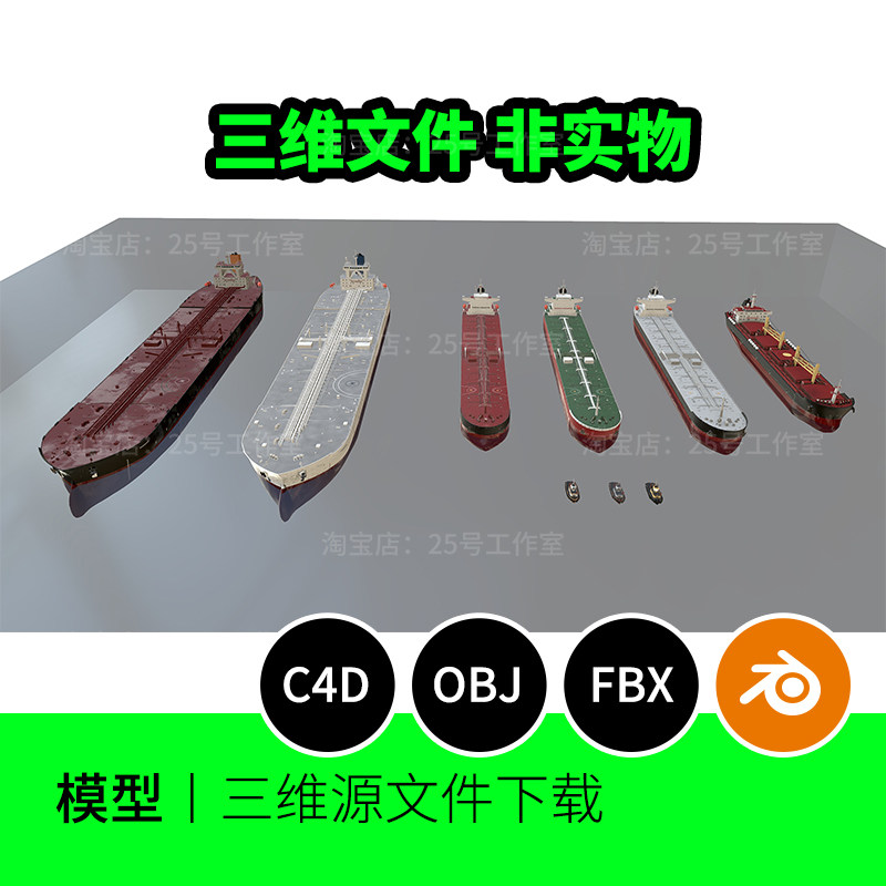油轮拖船驳船货运大型船海洋3D模型blende建模C4D素材OBJ三维1694 - 实物图