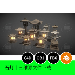 石灯灯笼建筑灯塔FBX古代OBJ花园3D模型blender建模C4D素材996