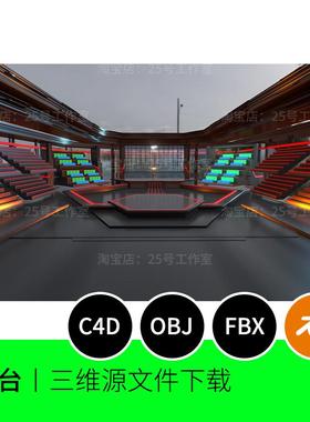 舞台比赛体育馆演播厅黑色3D模型blender建模C4D素材OBJ文件1822