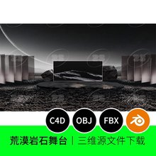 荒漠舞台场景演播厅blender模型C4D建模素材文件下载919