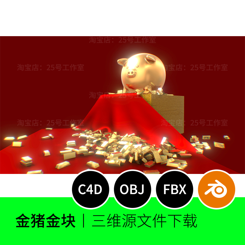 【素材】金猪金块财富喜庆红色春节3d模型blender建模c4d素材1298