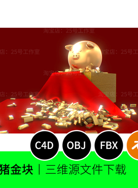 【素材】金猪金块财富喜庆红色春节3D模型blender建模C4D素材1298