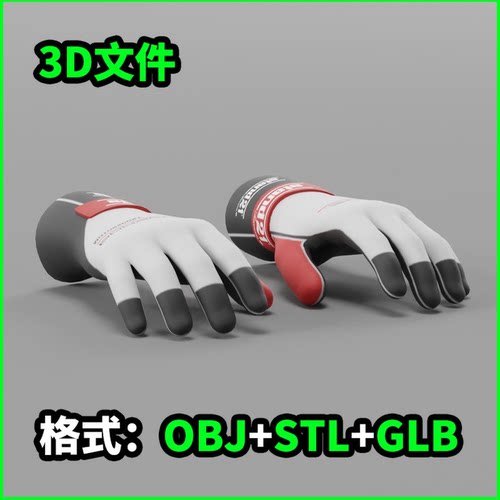赛车驾驶手套3D模型STL源文件3D打印素材OBJ下载GLB建模3466