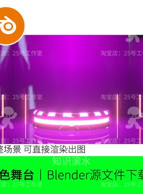 blender时尚舞台场景圆形紫色电商背景模型建模渲染素材1972