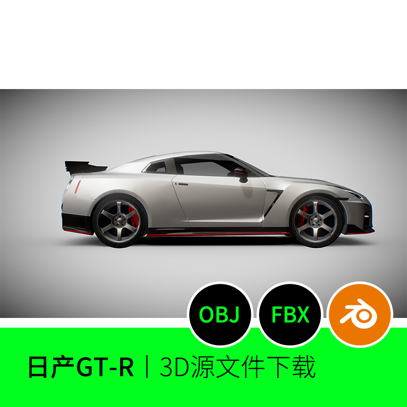 【非实物】日产GT-R汽车轿车跑车3D模型建模素材blender三维371