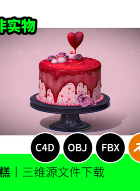 【文件】蛋糕红色情人节3D模型blender建模C4D素材obj三维1284