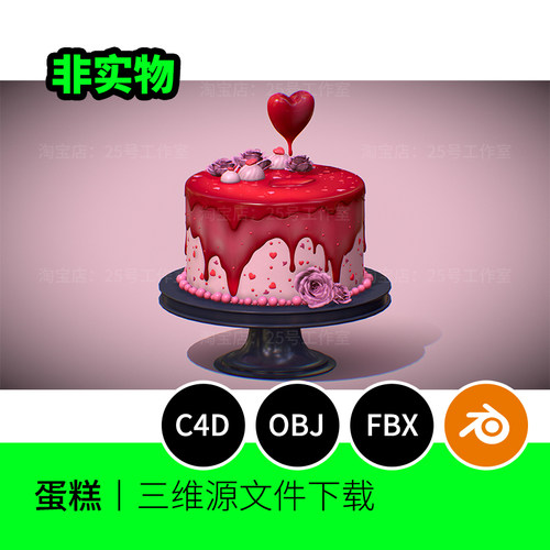 【文件】蛋糕红色情人节3D模型blender建模C4D素材obj三维1284