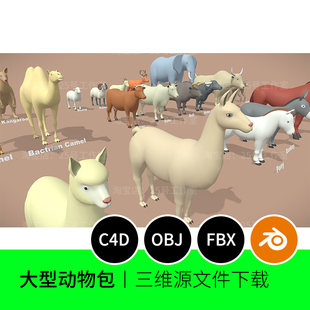 动物包猴羊象牛猪驴骆驼鹿动物马3D模型blender建模卡通素材1265