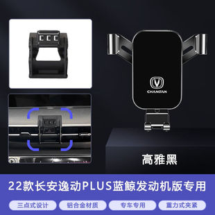 长安逸动PLUS蓝鲸版CS35PLUS蓝鲸版UNI-T车载专用手机支架内饰导