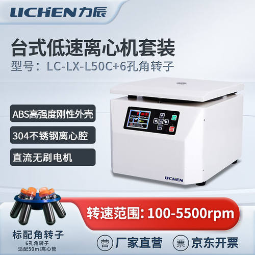 力辰科技台式低速离心机LC-LX-L50C+角转子-6×50ml