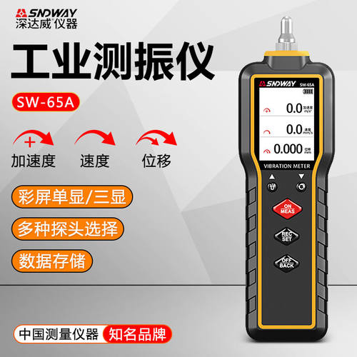 深达威SW-63A手持一体式测振仪便携式振动测试仪机械故障检测仪电