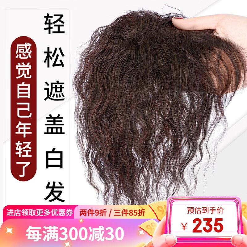 艾丝（isawig）假发女真发头顶遮白发一片式蓬松卷发轻薄款玉米烫