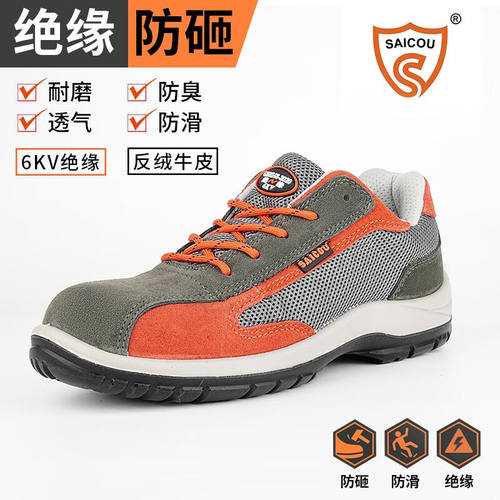 赛固（SAICOU）赛固劳保鞋防砸防刺穿钢头劳保鞋男夏季透气绝缘防