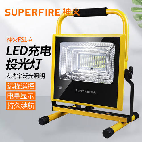Superfire(神火)FS1-A投光灯可充电LED户外工程应急照明灯25W探照