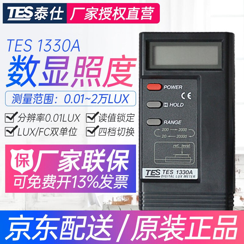泰仕TES1330A光照度计高精度测光仪1332A亮度计测试仪TES13391330