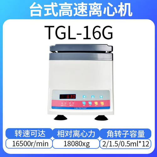 TDL-80-2B/TGL-16B/TGL-16G高速台式离心机实验室TGL-16G16500rpm