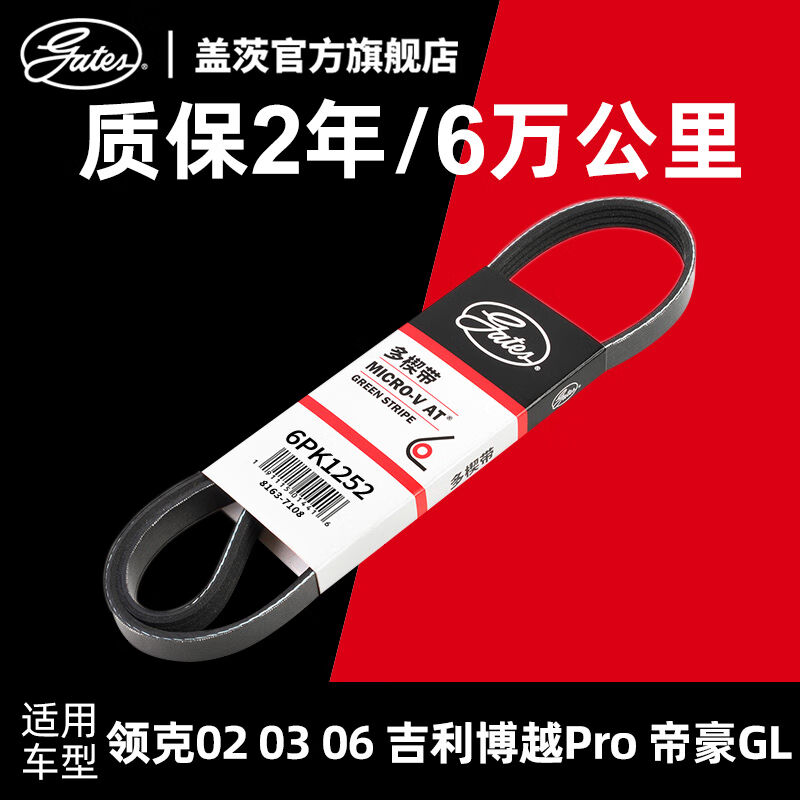 盖茨gates适配领克020306吉利博越Pro嘉际缤越帝豪发电机皮带6PK1