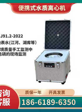 便携式水质离心机HJ91.2-2022地表水总磷现场检测离心机便携式水