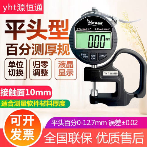 源恒通（YHT）高精度测厚规厚度规金属板材眼镜片纸张薄膜胶袋厚