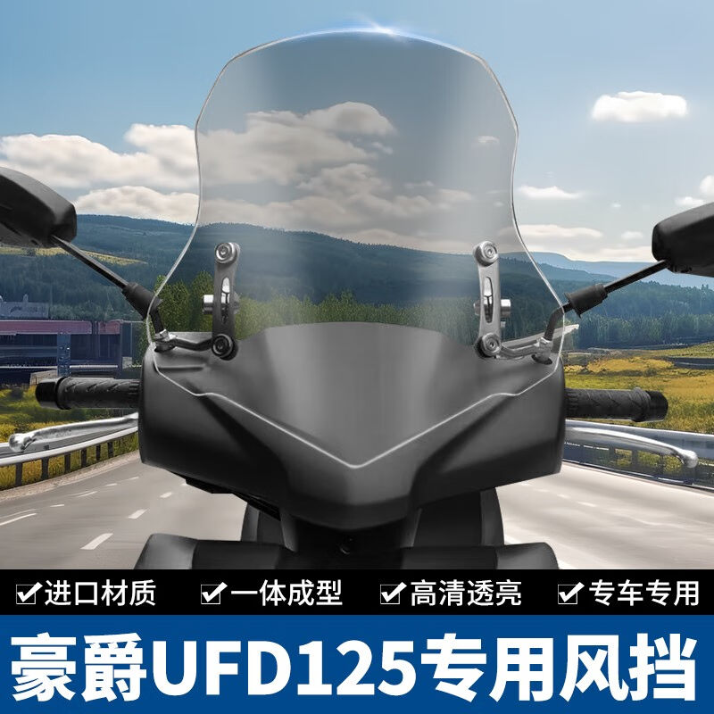 桦崟适用于豪爵UFDAFR125专用前风挡摩托车挡风板挡风玻璃改装配