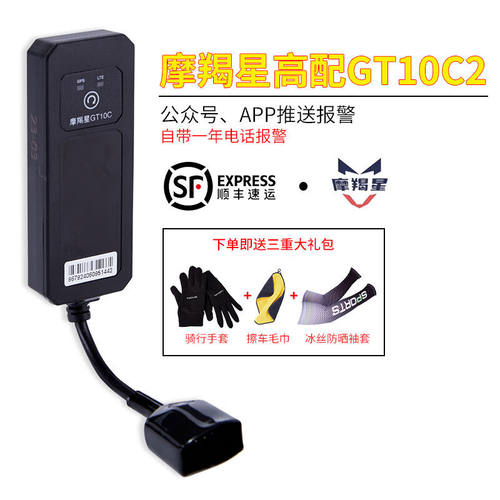 星骑侠摩羯星gps摩托车防盗定位报警器GT10魔蝎星gt900踏板电动车