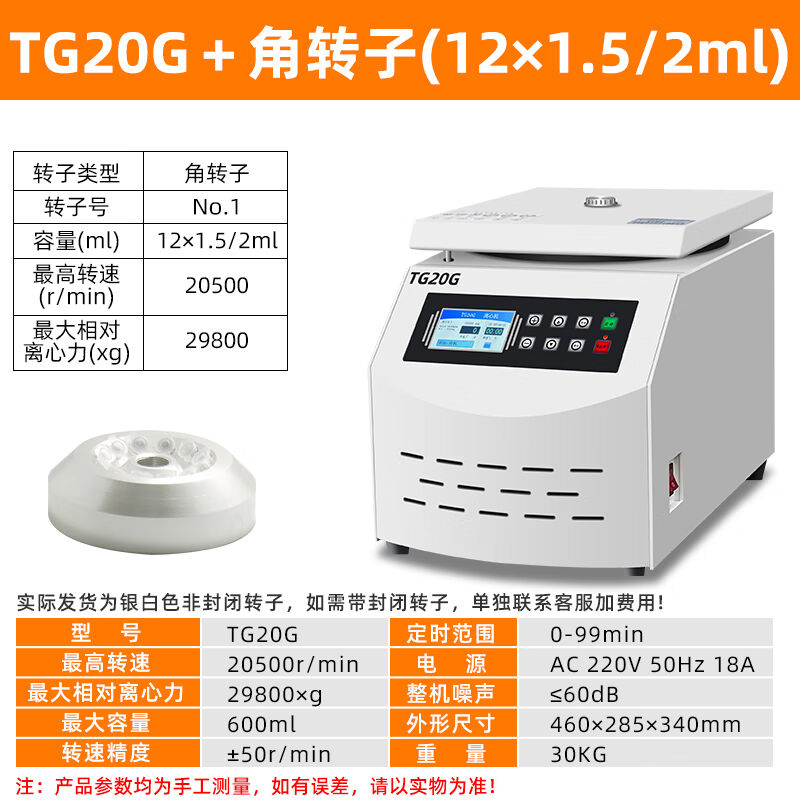 铸固实验室用角转子离心机高速离心机台式数显无刷变频TG20G主机+