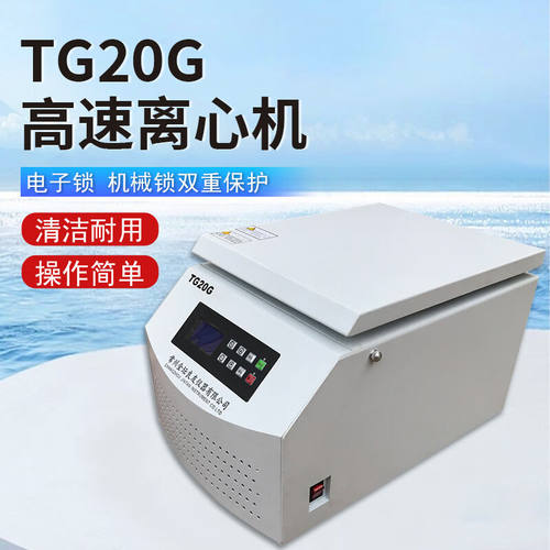 惠利得供应TG20G台式高速离心机超温超速实验室离心机20000转高速