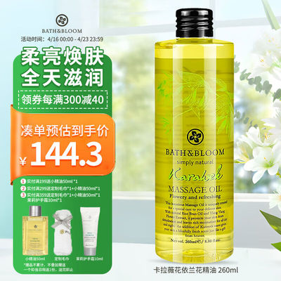 BATH&BLOOM卡拉薇花依兰花精油按摩油植物精油刮痧紧致护肤滋润按