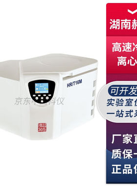 湖南赫西HR/T16MM台式微量高速冷冻离心机0.1ml1.5ml2mlHR/T16MM+