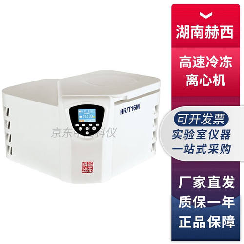 湖南赫西HR/T16MM台式微量高速冷冻离心机0.1ml1.5ml2mlHR/T16MM+