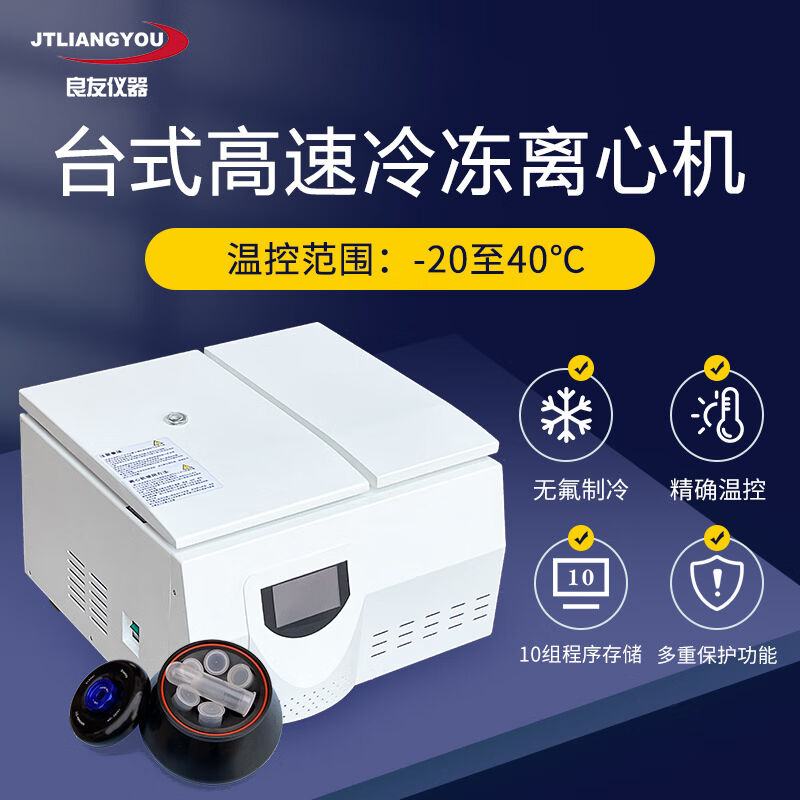 JTLIANGYOU实验室小型低温高低速冷冻离心机台式高速离心机6X5ml