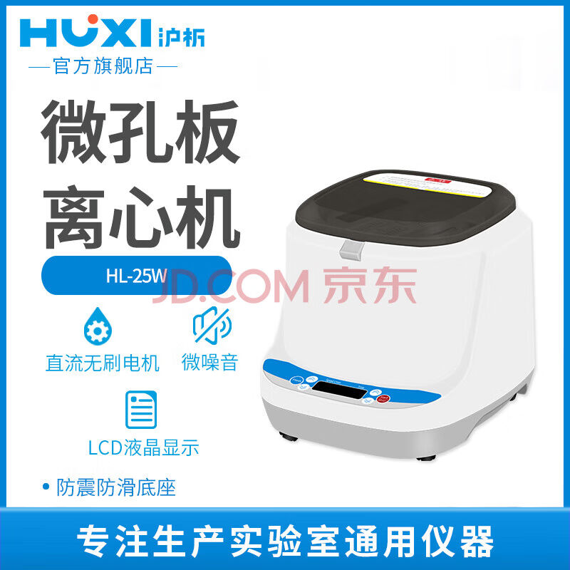 上海沪析96孔板台式离心机HL-25W微孔板平板离心机PCR培养板双边