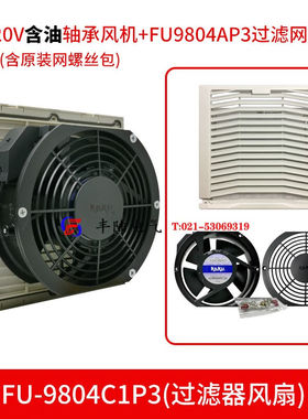 丰陆台湾卡固FU-9804C（FU-9804A+KA1725HA2)风机配通风过滤网百