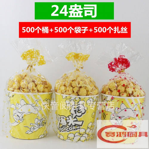 全套盎司爆米花桶/纸桶包装袋子纸杯扎丝500套a24盎司卡通全套（