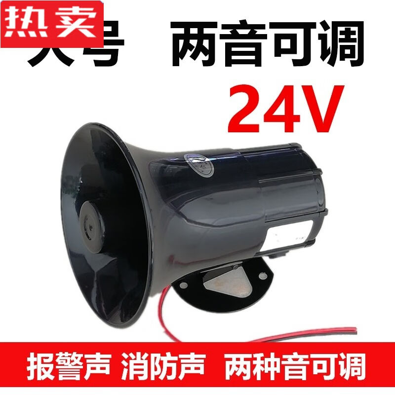 高音防盗喇叭122报警器喇叭工厂紧急消防高分贝警报器大号三音可