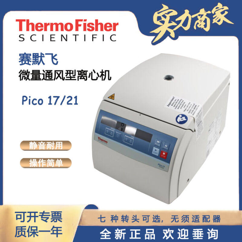 赛默飞世尔Pico17/21高速离心机实验室冷冻离心机Pico17高速离心