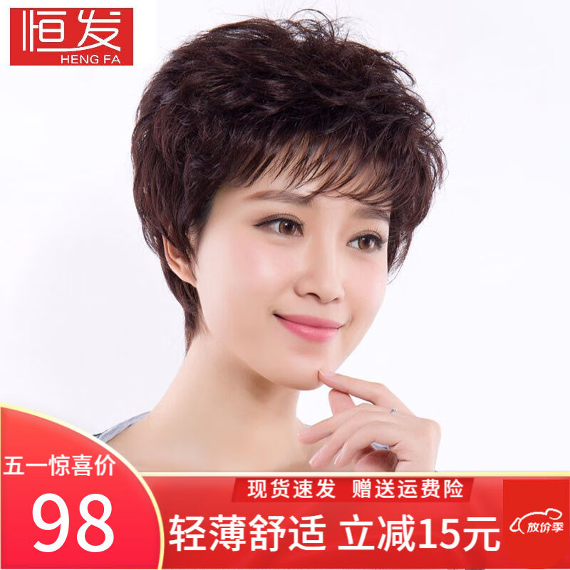 恒发假发女自然全头套真发短卷发假发套中老年假发时尚妈妈透气升图片