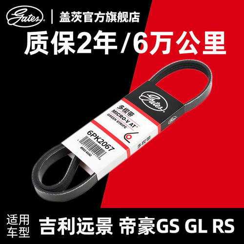 盖茨gates吉利远景帝豪GSGLRS发电机皮带发动机附件皮带6PK2067
