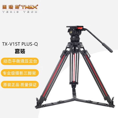 图瑞斯（trix）TX-V15T-QPLUS碳纤维三脚架云台套装动态平衡液压