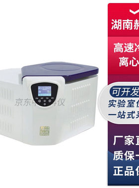 湖南赫西3H16RI实验室智能高速冷冻离心机8×7mL6×50mL4×100mL3