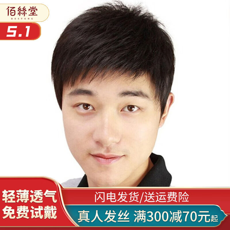 佰丝堂中老年假发男短发男生帅气中年男士爸爸真发假发套全真人发
