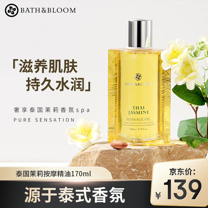 BATH&BLOOM泰国茉莉按摩精油身体按摩油SPA美体精油肩颈刮痧推油1