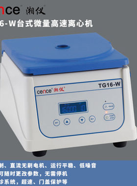 cence/离心机TG16-W台式微量高速离心机实验室高校厂家直销TG16-W