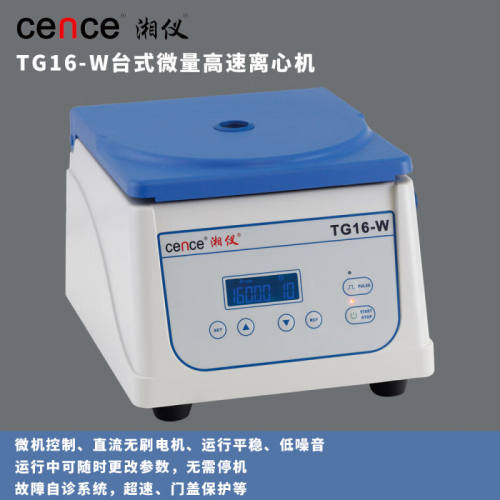 cence/离心机TG16-W台式微量高速离心机实验室高校厂家直销TG16-W