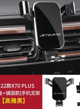 捷途X70PLUSX90PLUSX70/COUPE车载专用手机支架内饰导航汽车用品